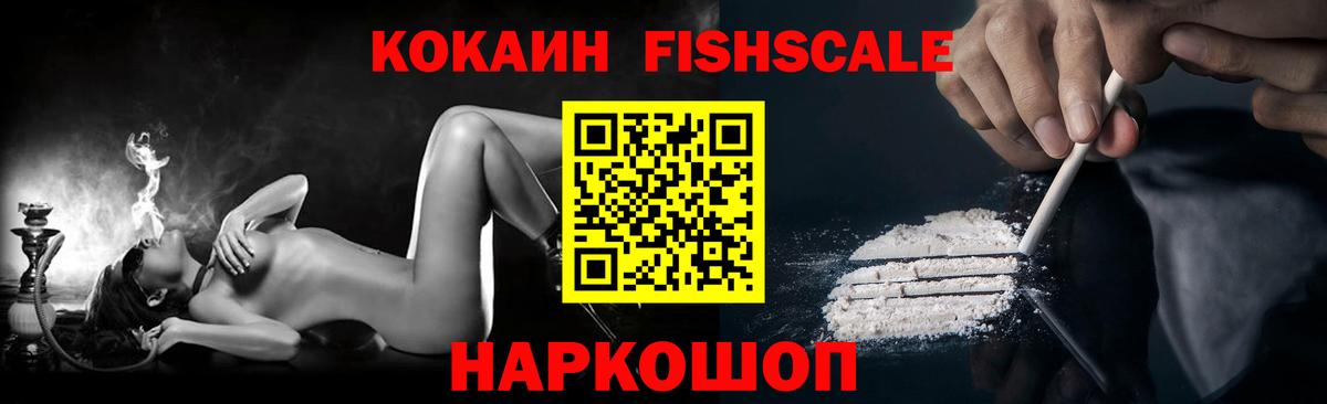 КОКАИН FishScale  КОКАИН Эквадор  Cocaine  Фролово  Вход с VPN 
