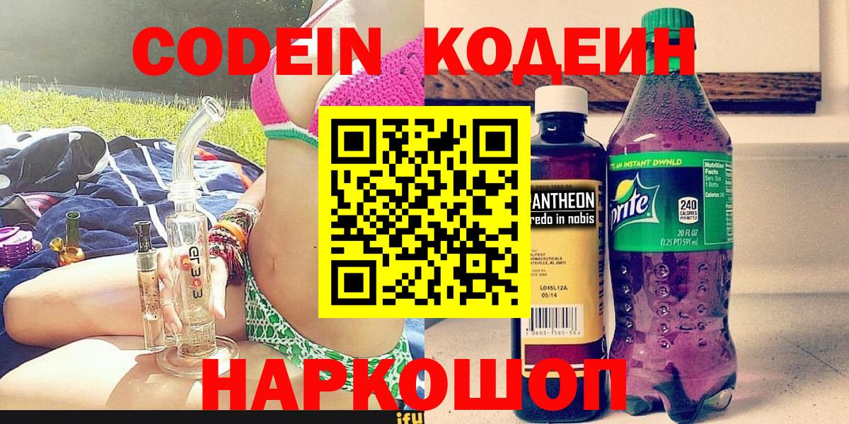 Кодеин напиток Lean (лин)  Вход с VPN  Фролово 
